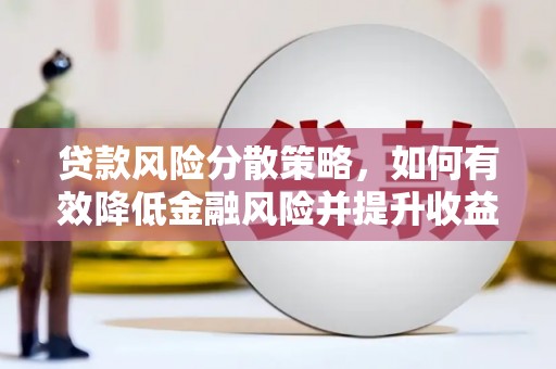 石排贷款风险分散策略，如何有效降低金融风险并提升收益