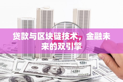石排贷款与区块链技术，金融未来的双引擎