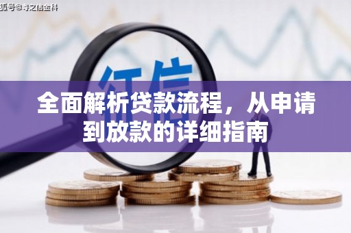 石排全面解析贷款流程，从申请到放款的详细指南