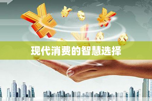 石排现代消费的智慧选择