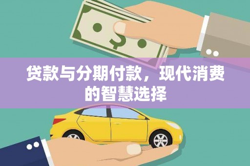 石排贷款与分期付款，现代消费的智慧选择