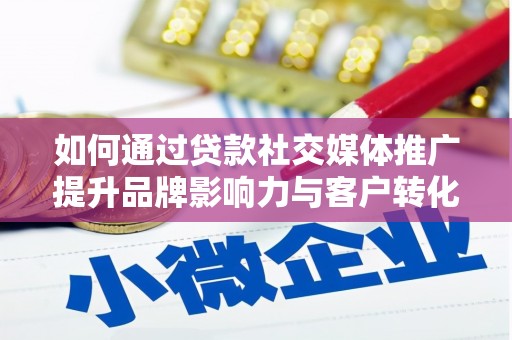 石排如何通过贷款社交媒体推广提升品牌影响力与客户转化率