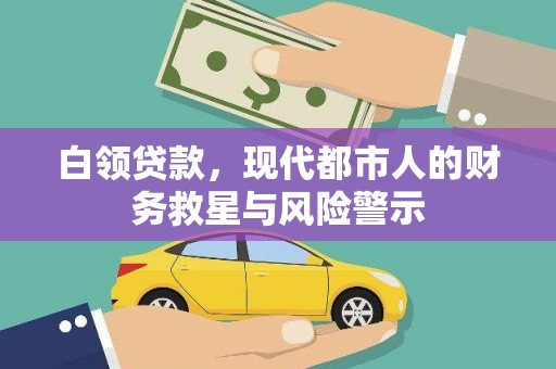 石排白领贷款，现代都市人的财务救星与风险警示