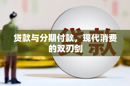 石排贷款与分期付款，现代消费的双刃剑