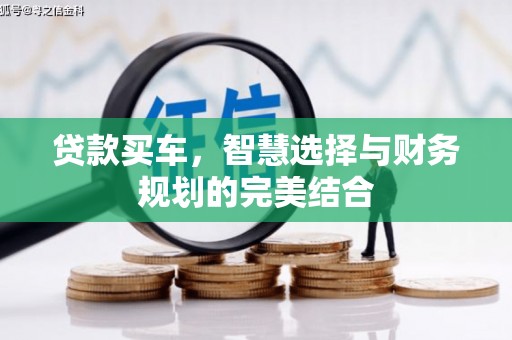 石排贷款买车，智慧选择与财务规划的完美结合