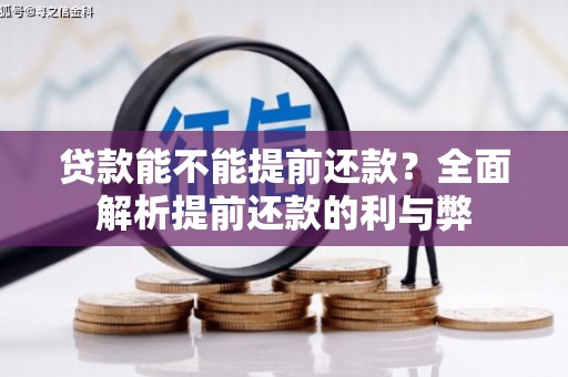 石排贷款能不能提前还款？全面解析提前还款的利与弊