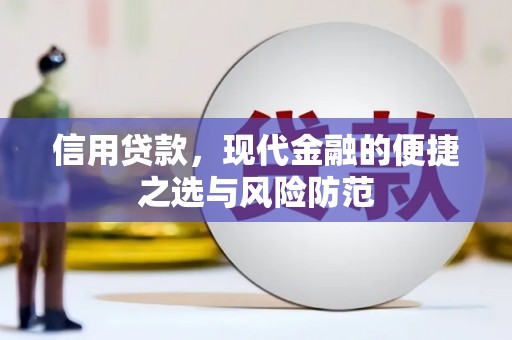 石排信用贷款，现代金融的便捷之选与风险防范