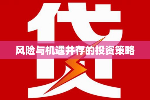 石排风险与机遇并存的投资策略