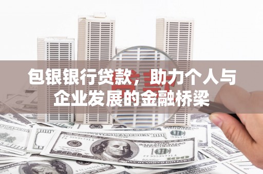 石排包银银行贷款，助力个人与企业发展的金融桥梁
