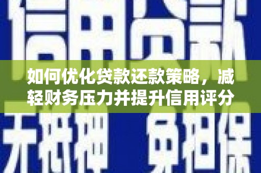 石排如何优化贷款还款策略，减轻财务压力并提升信用评分