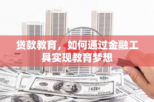 石排贷款教育，如何通过金融工具实现教育梦想