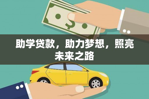 石排助学贷款，助力梦想，照亮未来之路