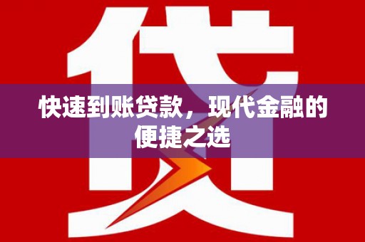石排快速到账贷款，现代金融的便捷之选