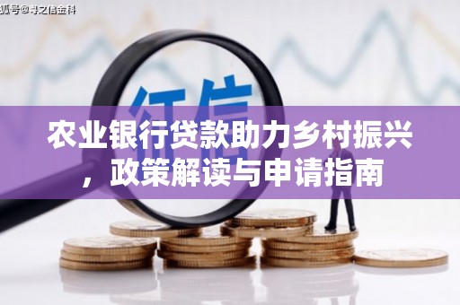 石排农业银行贷款助力乡村振兴，政策解读与申请指南