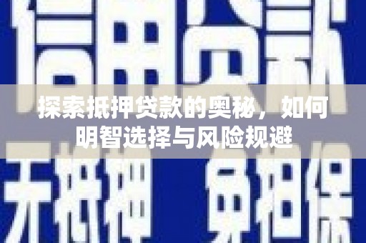 石排探索抵押贷款的奥秘，如何明智选择与风险规避