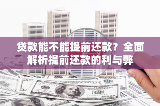 石排贷款能不能提前还款？全面解析提前还款的利与弊