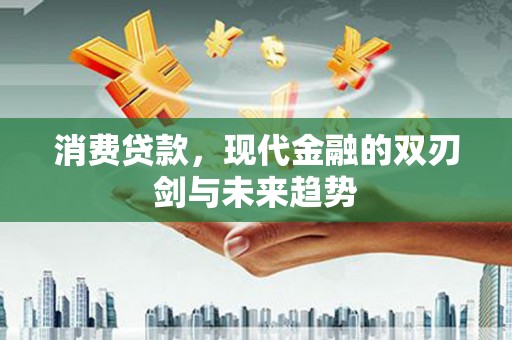 石排消费贷款，现代金融的双刃剑与未来趋势