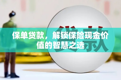 石排保单贷款，解锁保险现金价值的智慧之选