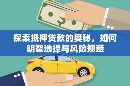 石排探索抵押贷款的奥秘，如何明智选择与风险规避