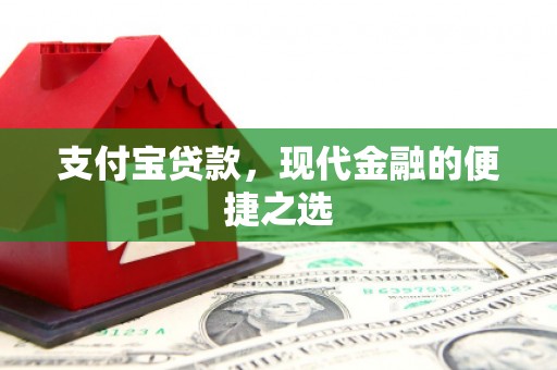 石排支付宝贷款，现代金融的便捷之选