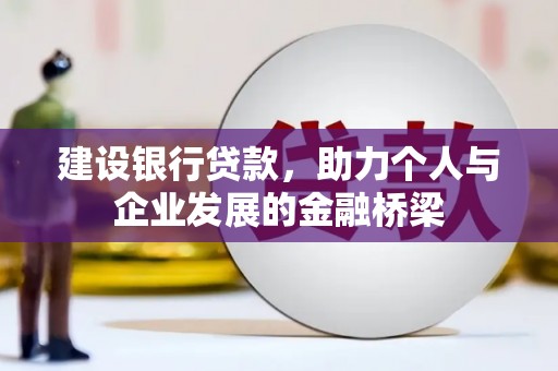 石排建设银行贷款，助力个人与企业发展的金融桥梁
