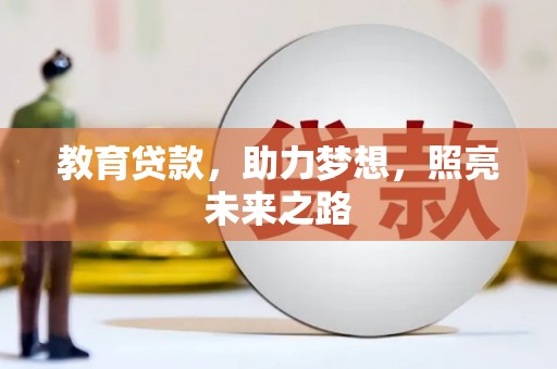 石排教育贷款，助力梦想，照亮未来之路