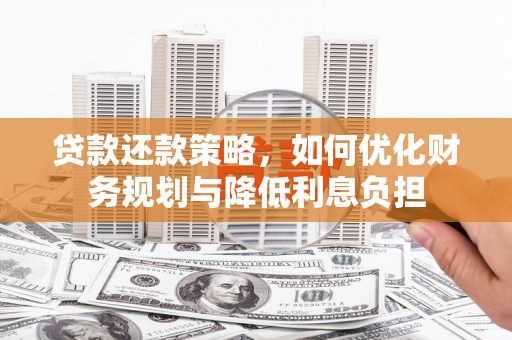 石排贷款还款策略，如何优化财务规划与降低利息负担