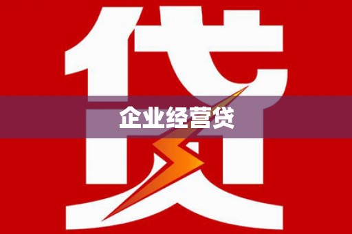 石排企业经营贷