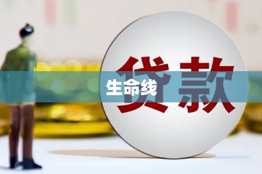 石排生命线