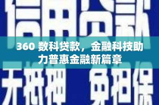 石排360 数科贷款，金融科技助力普惠金融新篇章