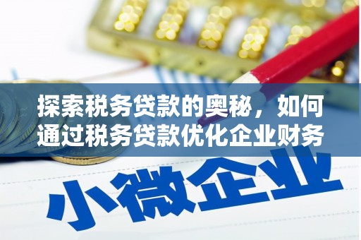 石排探索税务贷款的奥秘，如何通过税务贷款优化企业财务