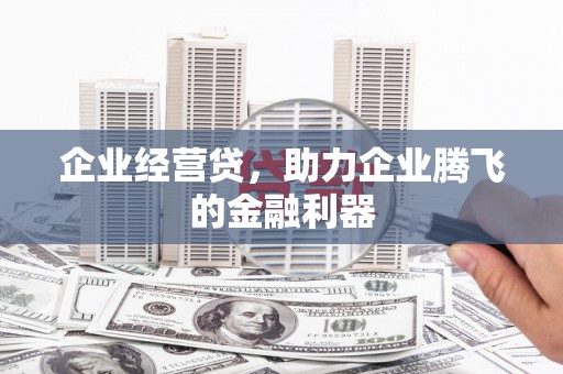 石排企业经营贷，助力企业腾飞的金融利器