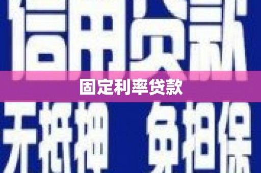 石排固定利率贷款