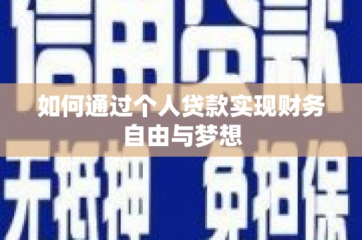 石排如何通过个人贷款实现财务自由与梦想