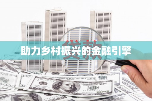 石排助力乡村振兴的金融引擎