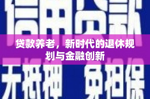 石排贷款养老，新时代的退休规划与金融创新