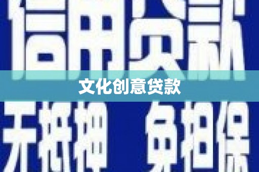 石排文化创意贷款