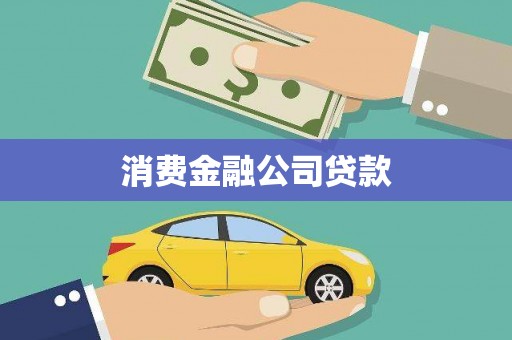 石排消费金融公司贷款