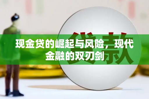 石排现金贷的崛起与风险，现代金融的双刃剑