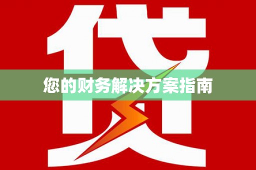 石排您的财务解决方案指南