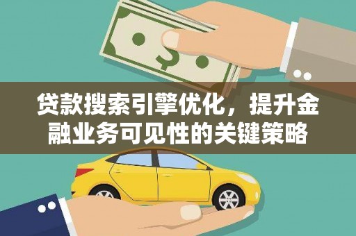 石排贷款搜索引擎优化，提升金融业务可见性的关键策略
