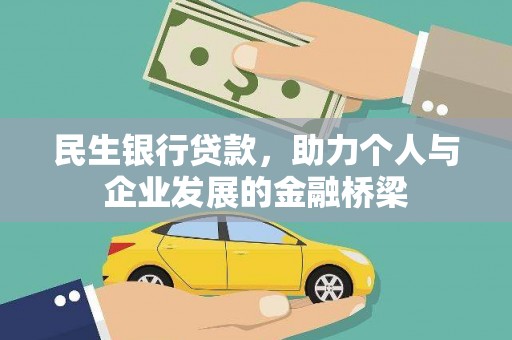 石排民生银行贷款，助力个人与企业发展的金融桥梁