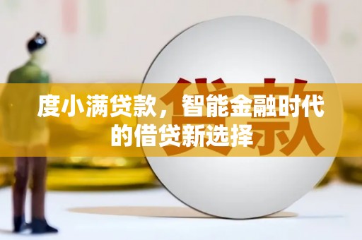 石排度小满贷款，智能金融时代的借贷新选择