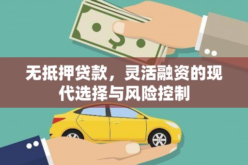 石排无抵押贷款，灵活融资的现代选择与风险控制