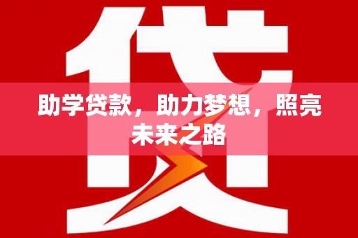 石排助学贷款，助力梦想，照亮未来之路
