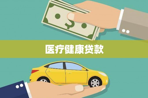 石排医疗健康贷款