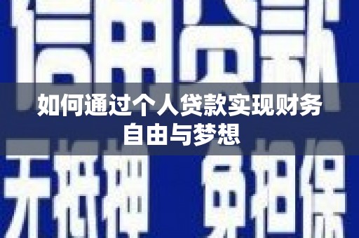 石排如何通过个人贷款实现财务自由与梦想