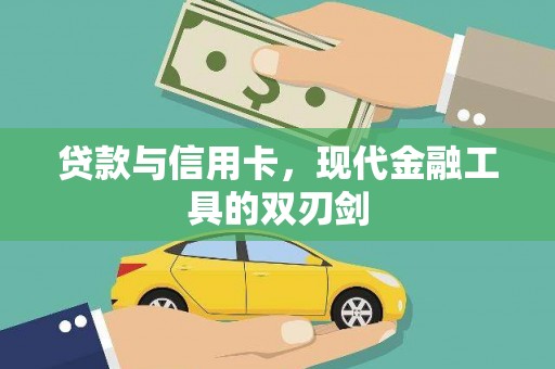 石排贷款与信用卡，现代金融工具的双刃剑