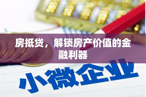 石排房抵贷，解锁房产价值的金融利器