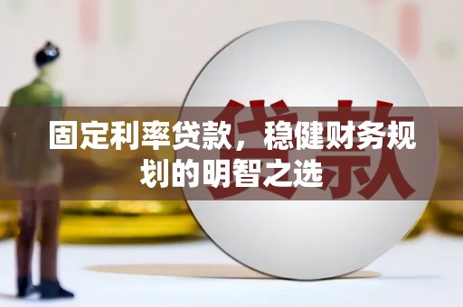 石排固定利率贷款，稳健财务规划的明智之选